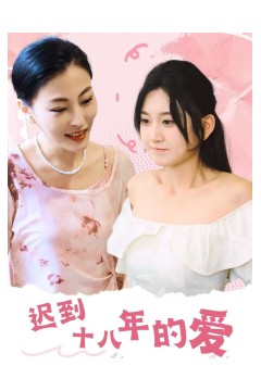 迟到十八年的爱