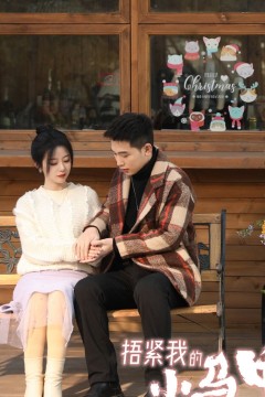 捂紧我的小马甲