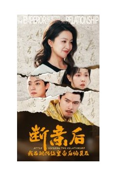 断亲后我在现代让皇帝后悔莫及