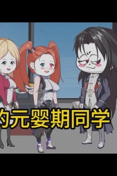 我的元婴期同学