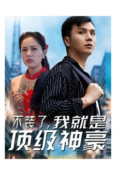 不装了，我就是顶级神豪