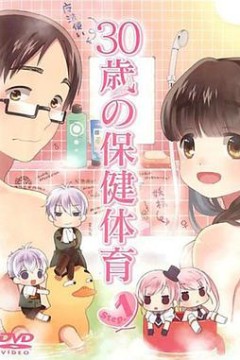 30岁的保健体育