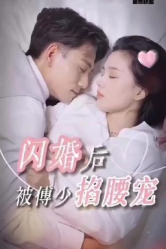 闪婚后，被傅少掐腰宠