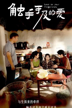触手可及的爱