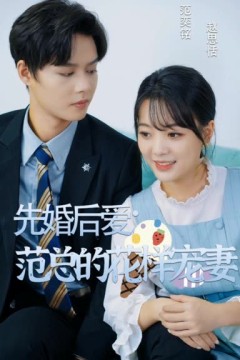 先婚后爱：范总的花样宠妻