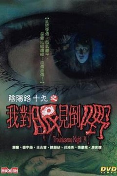 阴阳路19：我对眼见到嘢国语