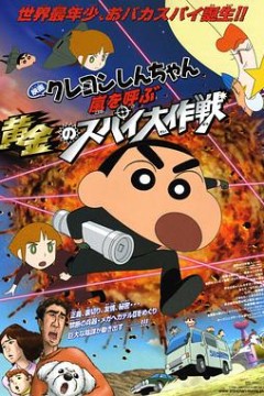 蜡笔小新：呼风唤雨！黄金的间谍大作战国语