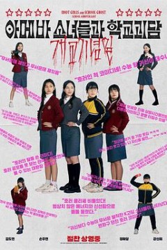 单细胞少女与学校怪谈：建校纪念日