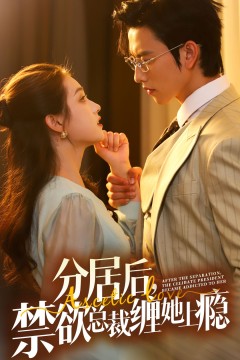 分居后，禁欲总裁缠她上瘾第3部