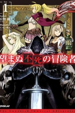 事与愿违的不死冒险者