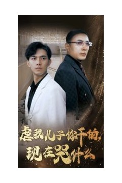 虐我儿子你干的现在哭什么