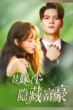 替嫁了个隐藏富豪