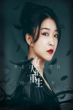 女人的重生