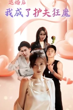 退婚后我成了护夫狂魔