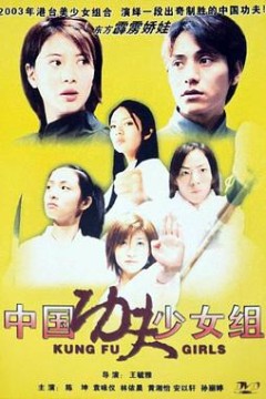 中国功夫少女组