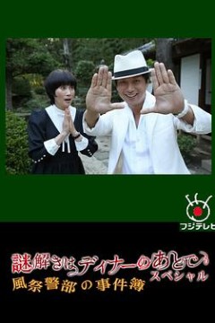 推理要在晚餐后SP：风祭警部的事件簿