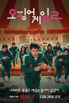 鱿鱼游戏第二季