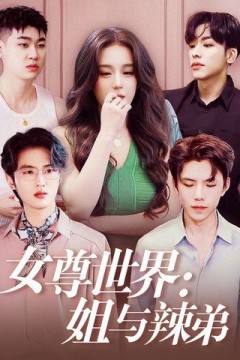女尊世界姐与辣弟