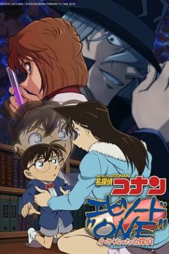 名侦探柯南：章节ONE变小的名侦探