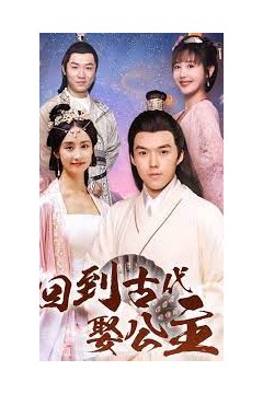 回到古代娶公主