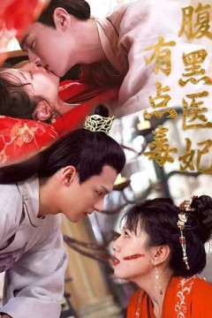 腹黑医妃有点毒