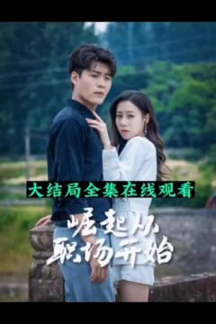 崛起从职场开始