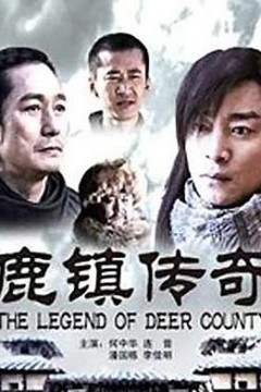 鹿镇传奇