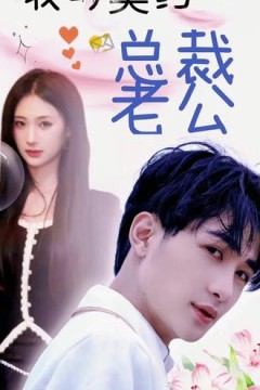 我的契约总裁老公