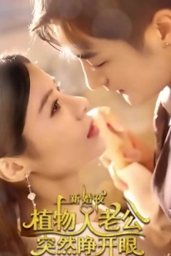 新婚夜植物人老公突然睁开眼