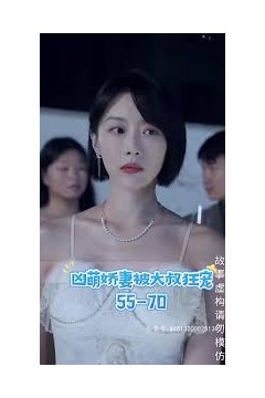 凶萌娇妻被大叔狂宠