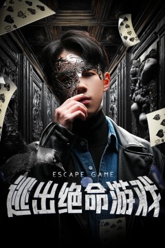 逃出绝命游戏