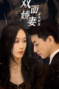 双面娇妻逆风翻盘