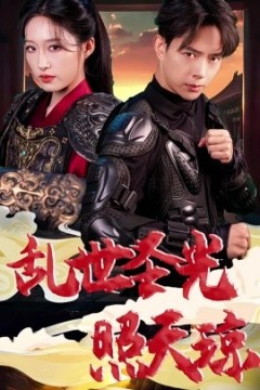 乱世圣光照天琼