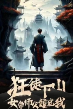 狂徒下山，女帝师傅超宠我