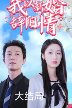 我以新婚辞旧情