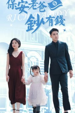保安老爸钞有钱