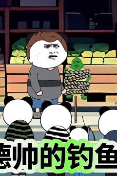 张德帅的钓鱼人生