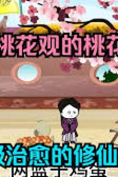 我是桃花观里的桃花仙人