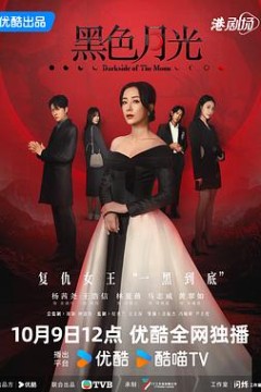 黑色月光国语