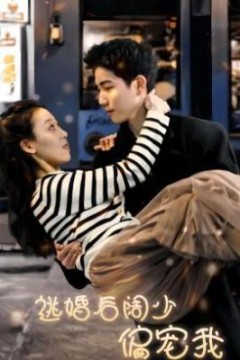 逃婚后阔少偏宠我