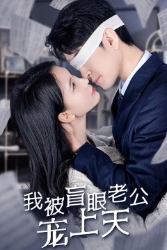 我被盲眼老公宠上天