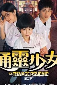 通灵少女第二季