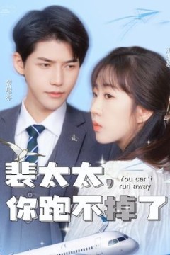 裴太太，你跑不掉了