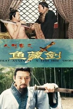大刺客之鱼藏剑