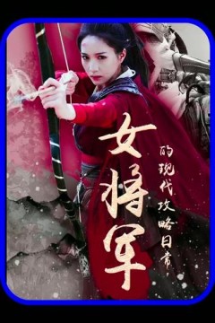 女将军的现代攻略日常