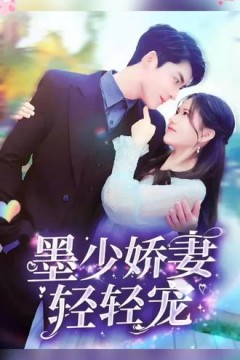 墨少娇妻轻轻宠