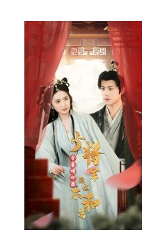 全员读心后，少将军跪求不和离