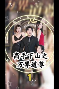 高手下山之万界道尊