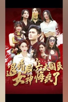 退婚后六大国民女神悔疯了