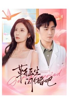 靳医生闪个婚吧